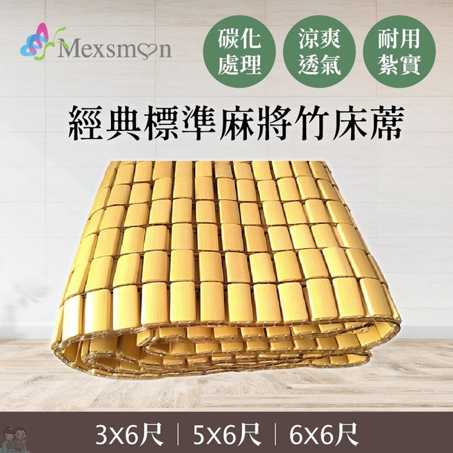 Mexsmon 美思夢 經典標準麻將竹床蓆,涼爽透氣、耐用, 雙人(5X6尺), N/A