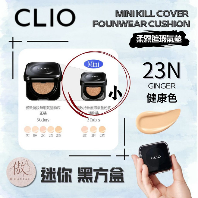 CLIO Kill Cover Mesh Glow Cushion 氣墊粉餅, 1個, 迷你 黑方盒23N健康色, 黑
