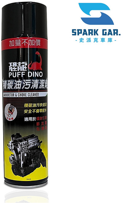 恐龍積碳油污清潔劑600ml 強效化油器清潔劑 節流閥清潔劑 引擎積碳清潔, 600ml, 1個
