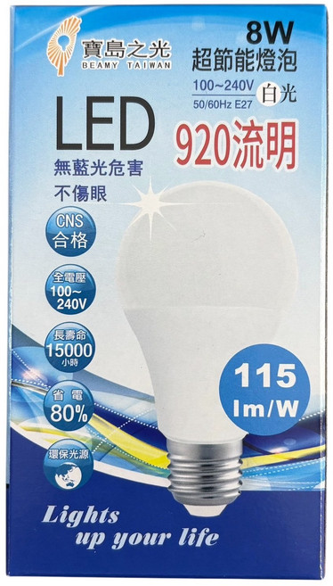 BEAMY TAIWAN寶島之光 LED 燈泡 8W 全電壓100V至240V E27燈座, 冷白, 10個