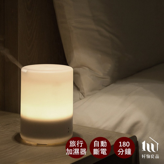 好物良品 70ML 日本超音波 USB電源 旅行 精油 加濕器 噴霧 香薰機 香氛機 水氧機 小夜燈 床頭燈