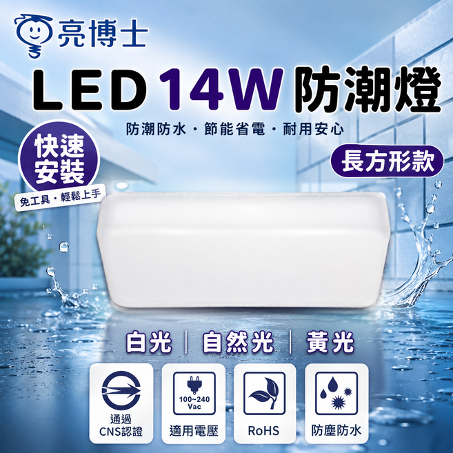 亮博士 DR. BRIGHT 14W LED 日系防潮燈 黃光 適用於浴室陽台, 白光