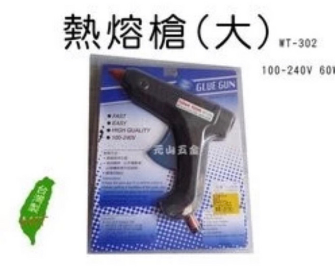 元山五金 熱熔槍(小) WT-202 100-240V 10-15W 熱熔膠槍 熱融膠槍 熱溶膠槍台灣製, 1個, 熱熔槍(大) 60W