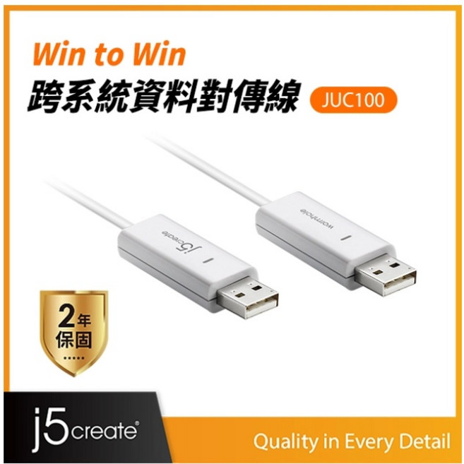凱捷 j5create JUC100 跨電腦資料傳輸線, 1個, 新品