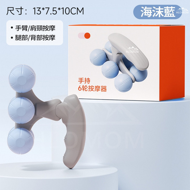 HLOMOM 手持6輪按摩器 手臂/肩頸/腿部/背部按摩, 海沫藍, 1個