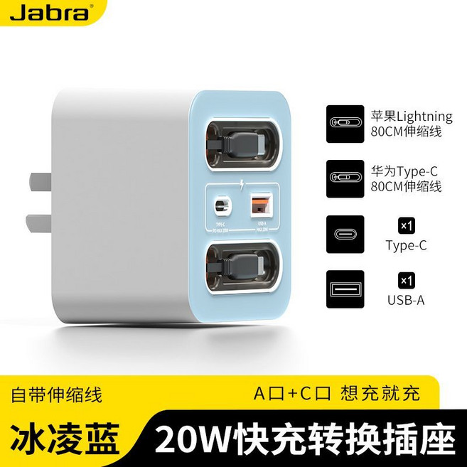Jabra 20W 快充轉換插座, 1個, 藍色蘋果+安卓【Type-C+USB-A】