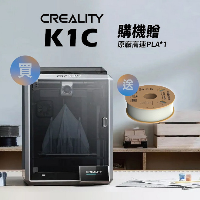 創想三維 Creality K1C 3D列印機 支援碳纖維 台灣保固維修 贈送線材, K1C,PLA+線材*2KG, K1C,PLA+線材*2KG
