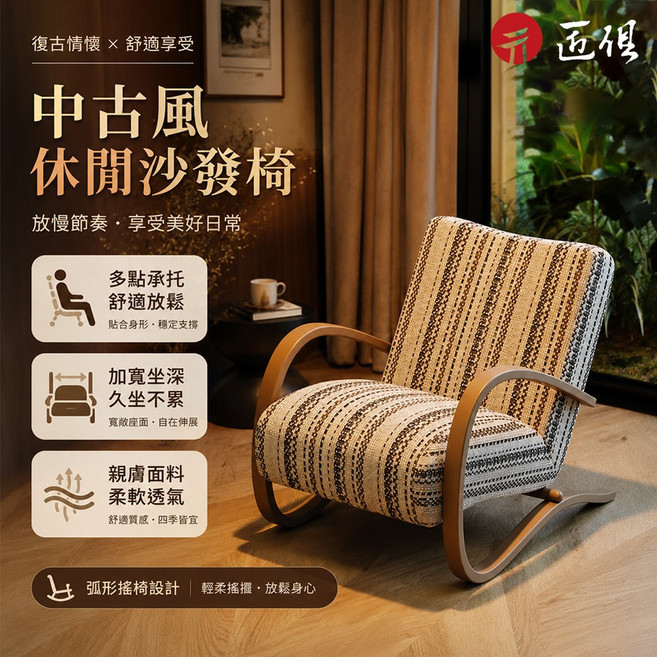 【匠俱】 懶人沙發 沙發椅 中古風休閒沙發椅 復古情懷 舒適享受 L形弧形搖椅設計, 胡桃色