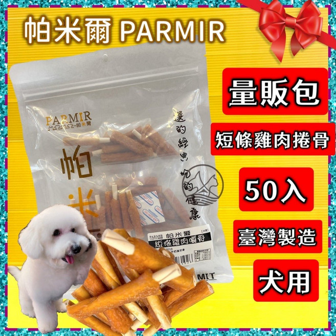PARMIR 帕米爾 雞肉牛奶潔牙棒棒糖 30入, 1個, 短條雞肉嚼骨50入