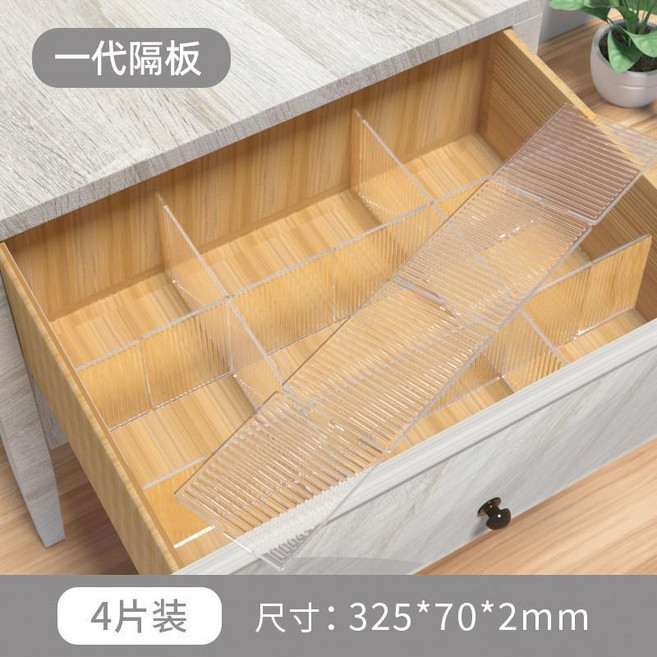 透明抽屜分隔板 自由組合分隔板 可調節裁剪分割板 透明抽屜分隔板 DIY分隔板 透明塑料分隔板 抽屜分割隔板 自由組合分隔板 隔板, 一代隔板4片裝, 1個