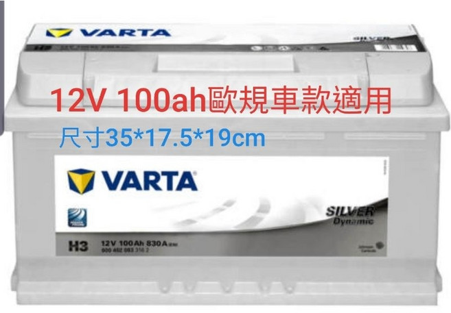 Varta H3 歐規車款電瓶 12V 100Ah, 1個