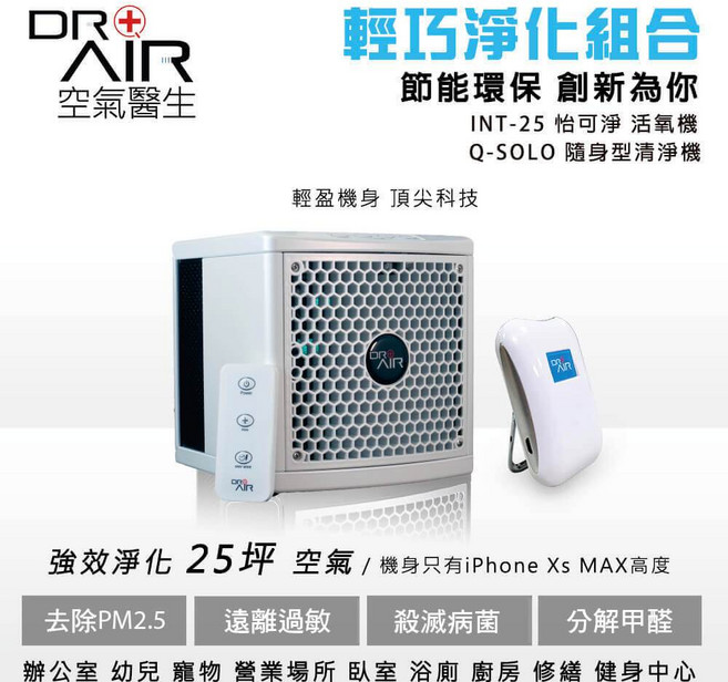 DR.AIR空氣醫生 怡可淨 INT-25 SOLO 隨身型清淨機