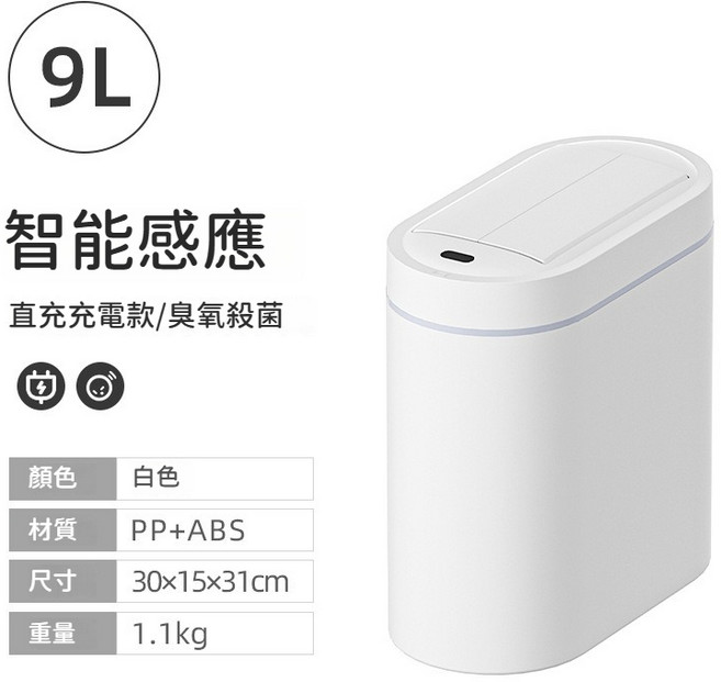 智能感應垃圾桶 9L充電款, 9.0L充電款+臭氧殺菌-自動吸, 9.0L充電款+臭氧殺菌