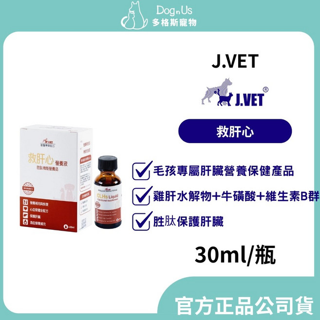J.VET 救肝心 肝臟保健營養液, 1個