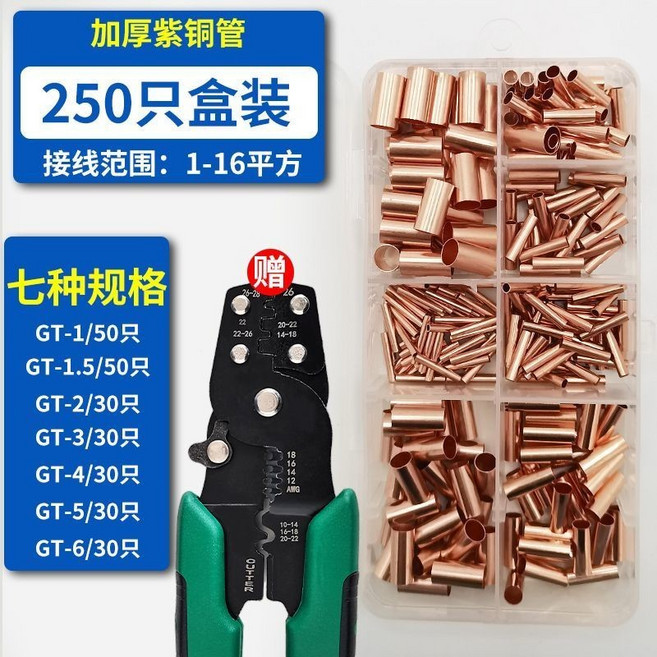 紫銅GT連接管接線端子套裝盒 250只裝 1-16平方, GT銅管, 1個