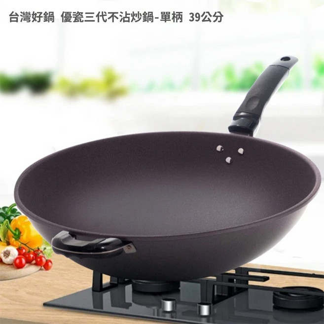 台灣好鍋 優瓷三代不沾炒鍋-單柄 39公分(無鐵材質/不鏽鋼上蓋/SGS無毒認証/螺紋處理/台灣製造), 1個, 39cm
