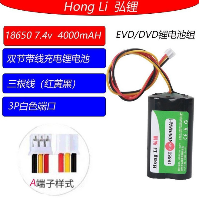 Hong Li 宏鋰 18650 7.4V 4000mAh EVD/DVD 鋰電池組, 7.4V雙節三線4000mAh A, 1個