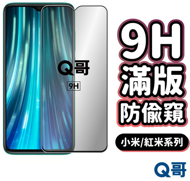 Q哥 防窺滿版玻璃貼 保護貼, 1個, 小米12 Lite 5G