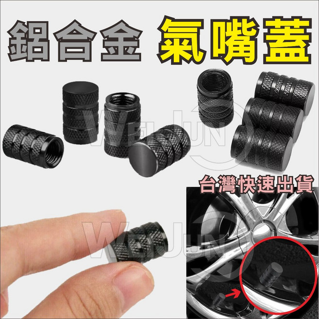 輪胎氣嘴 氣嘴頭 氣嘴蓋 氣嘴帽 鋁合金材質 風嘴頭 汽車 機車 腳踏車, 1個