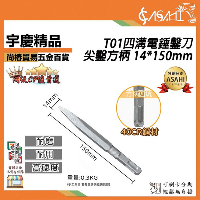ASAHI T01四溝電錘鑿刀 尖鑿方柄 14*150mm, 1個