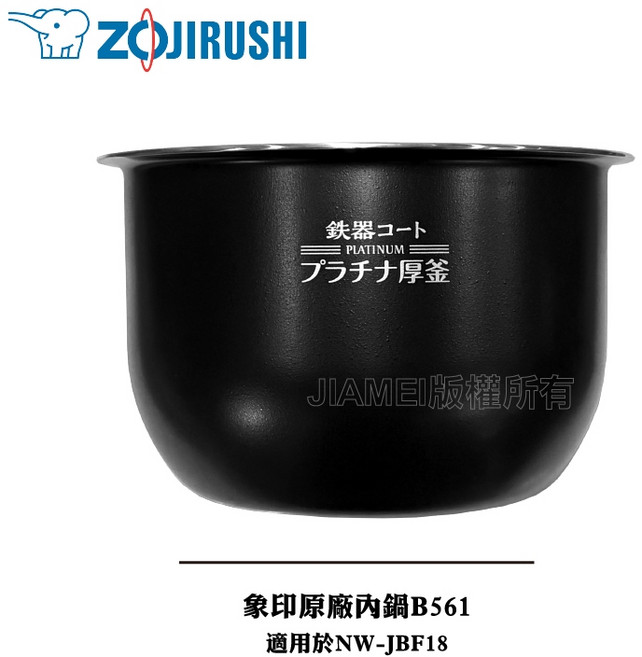 ZOJIRUSHI 象印 原廠內鍋 B561 適用NW-JBF18, 1個