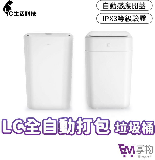 LC 1代自動打包垃圾桶 17L 感應式垃圾桶, 垃圾桶+6入補充垃圾盒_選「新竹」物流