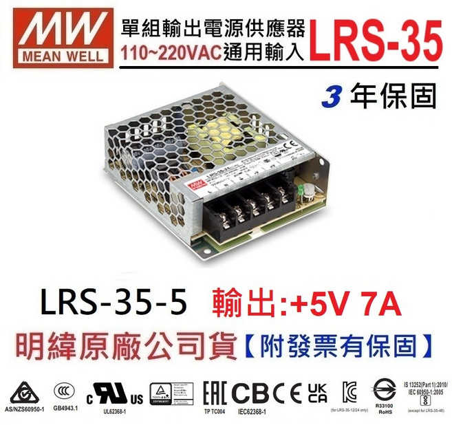 【附發票有保固】明緯 MW LRS-35-5 5V 7A 35W 電源供應器 變壓器 原廠公司貨 NDHouse, 1個, 【訂購30台以上】優惠價:下單30台以上