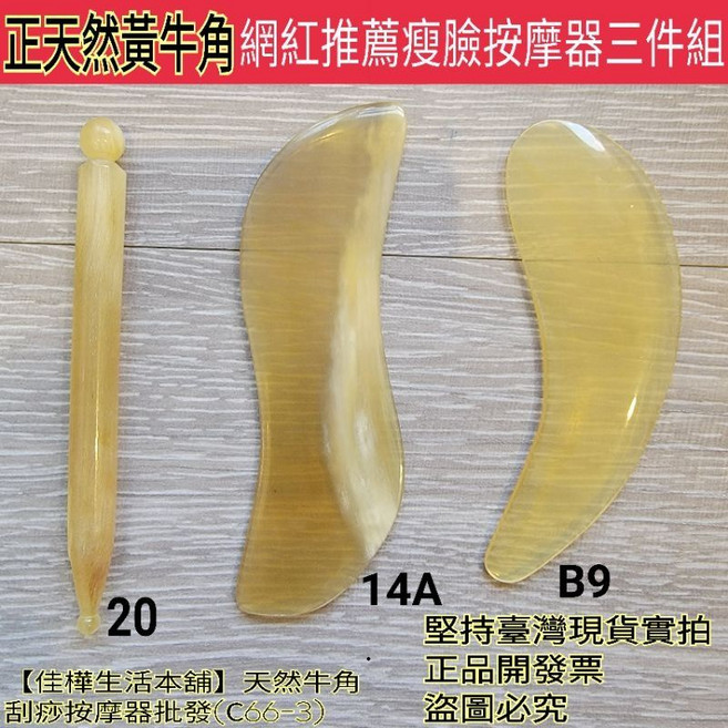 佳樺 天然牛角刮痧按摩器 點穴筆 撥筋棒, 1個, 網紅推薦黃牛角小臉按摩三件組