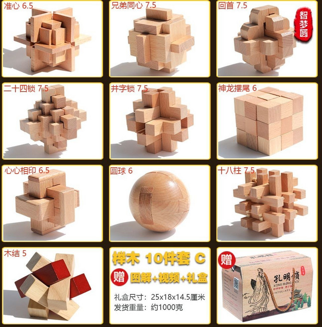 魯班鎖孔明鎖 兒童益智玩具, 禮盒裝 櫸木 10件套 C【中學】, 1個
