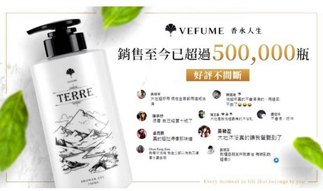 香水人生 VEFUME 大地香水沐浴乳 750ml, 1個