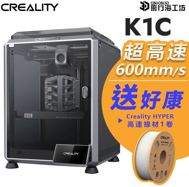 創想三維 CREALITY K1C 超高速3D列印機 | 600mm/s 免組裝 自動調平 送高速線材, 1個, K1C(送創想原廠高速PLA-1卷)