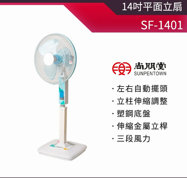 尚朋堂 14吋平面立扇 SF-1401 左右自動擺頭 三段風力
