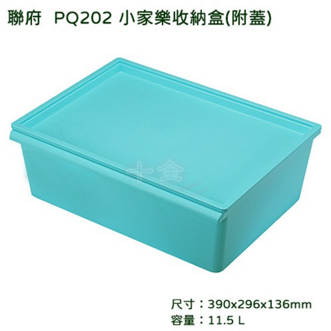 聯府 PQ202 中家樂收納盒 附蓋 台灣製 可超取 掀蓋式置物箱 玩具 衣服, 藍, 1個