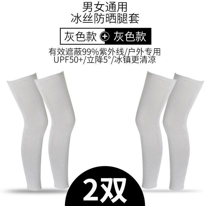 防曬冰絲長腿套 戶外騎行運動跑步護腿護膝 男女夏季, 1個, 加大高彈腿套- 2雙 灰色+灰色,均碼 80-200斤之內