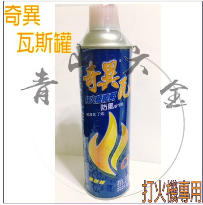 奇異 打火機專用瓦斯罐 純液化丁烷 防風型, 1個