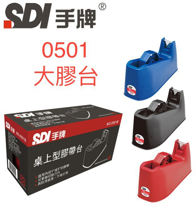 SDI 手牌 0501B 桌上型膠帶台 (大) - 穩固耐用 單手切割, 1個