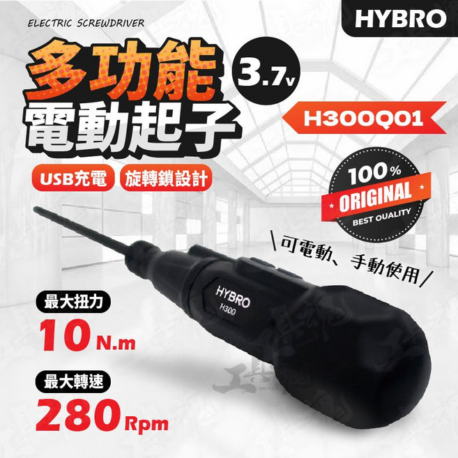 HYBRO H300 多功能電動起子 韓國製 電鑽 螺絲刀, 1個, H300 標準款