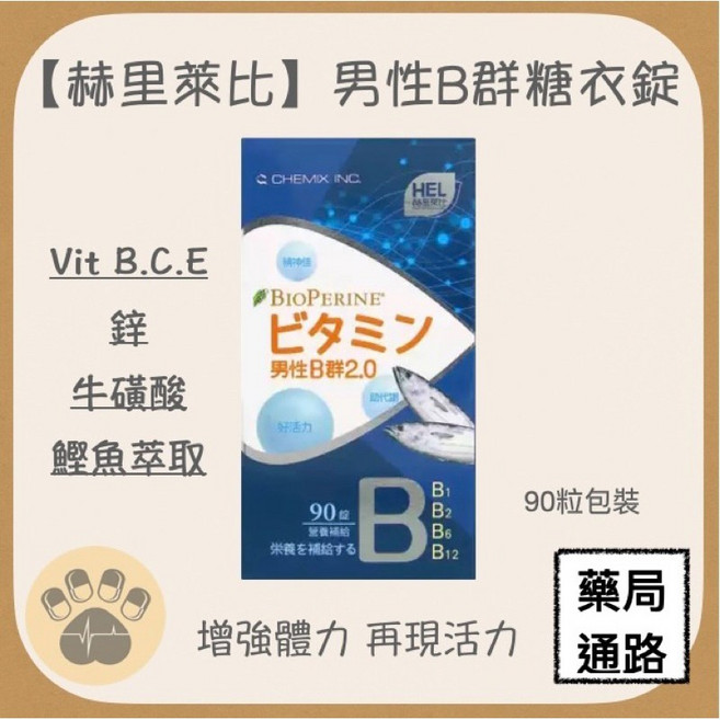 赫里萊比 男性B群糖衣錠 增強體力 再現活力, 1個