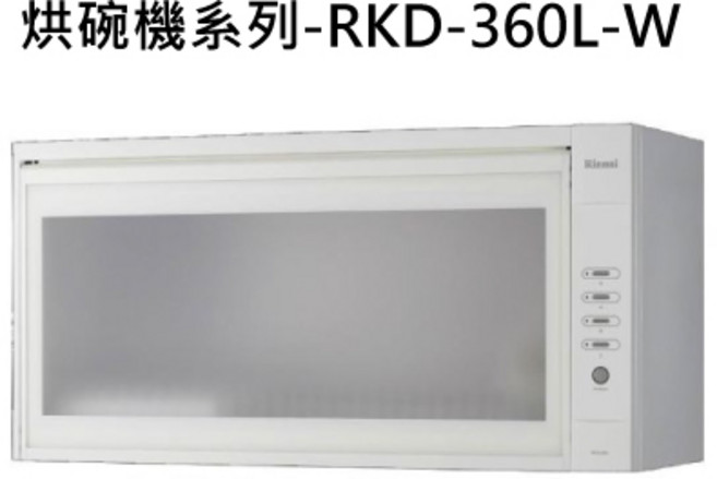 林內 Rinnai 烘碗機系列- 壁掛式 高溫殺菌 節省空間, RINNAI林內 烘碗機系列-RKD-360L-W 懸掛式烘碗機(60cm)(白) 不含安裝