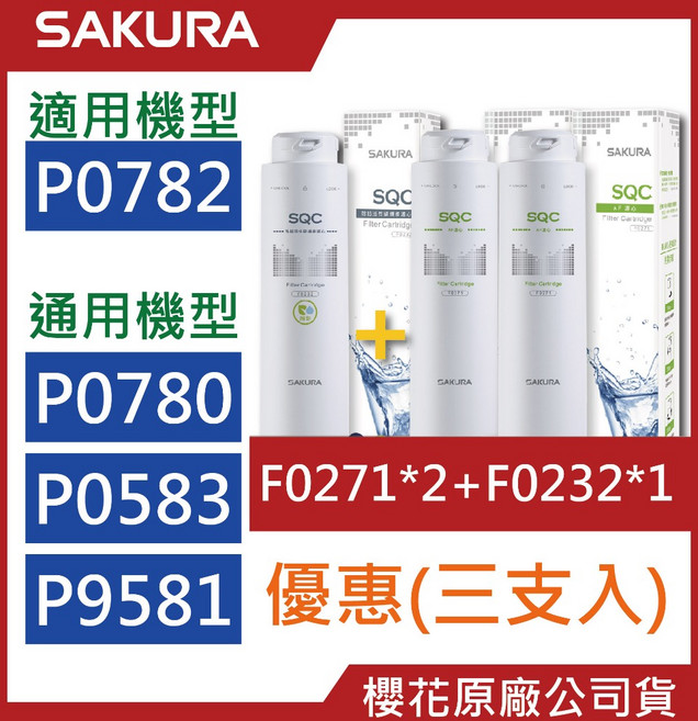櫻花SAKURA 【原廠公司貨】除鉛活性碳纖維濾心 F0232 適用P0782 淨水器 除鉛 組合包, 1個, F0271【二支】+F0232【一支】