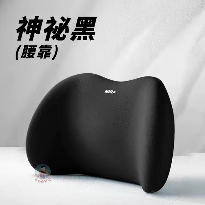 NIRACP+ 汽車頭枕腰靠 柔軟記憶棉, 1個, 汽車腰靠, 神祕黑