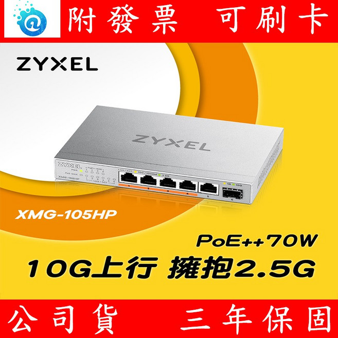 Zyxel 合勤 XMG-105HP 6埠 無網管 PoE交換器 10G SFP 5埠 2.5G RJ45, 1個