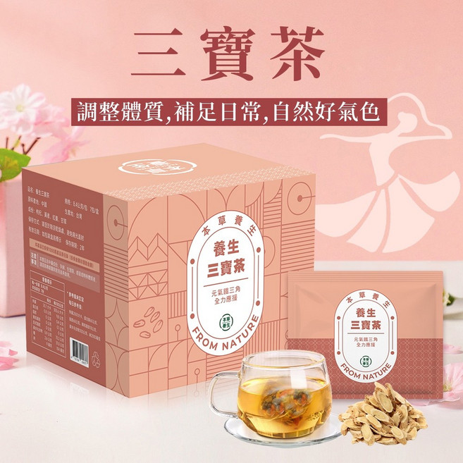 本草養生 養生三寶茶 三角立體茶包, 1個, 3盒(單盒$199)