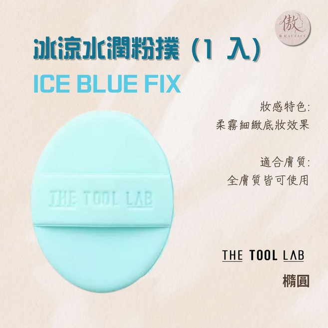 THE TOOL LAB 輕盈款粉撲 (1入), 1個, 冰藍色