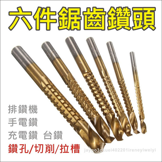 【附發票】鑽尾 麻花鑽 拉槽鋸齒 鑽頭 拉槽鑽 拉槽鋸 圓柄鑽 鋸鑽 擴孔器 鑽孔 高速鋼4241, 1個, 6支組-鋸齒鑽頭-3-8mm