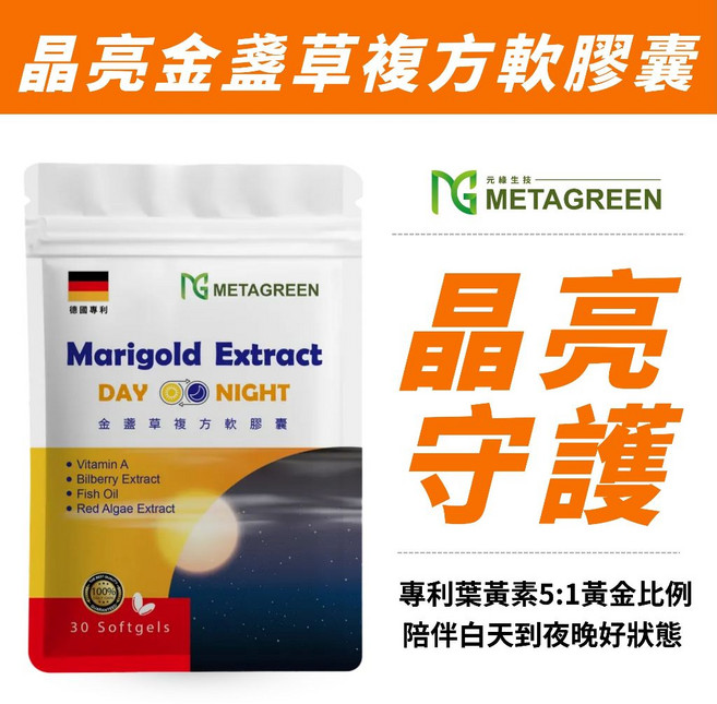 METAGREEN 晶亮金盞草複方軟膠囊, 1個
