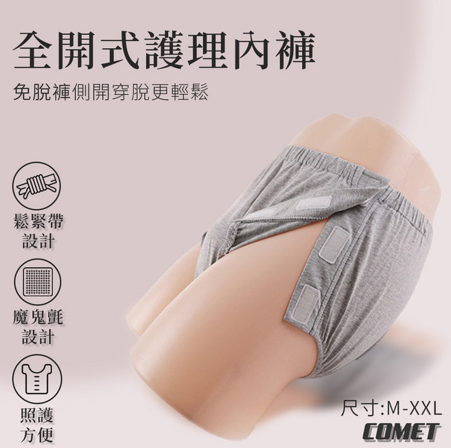【UP101】兩側全開黏貼式三角褲(魔鬼氈一開即穿 臥床癱瘓 照護內褲 側開內褲 術後內褲 護理褲JRK-103)