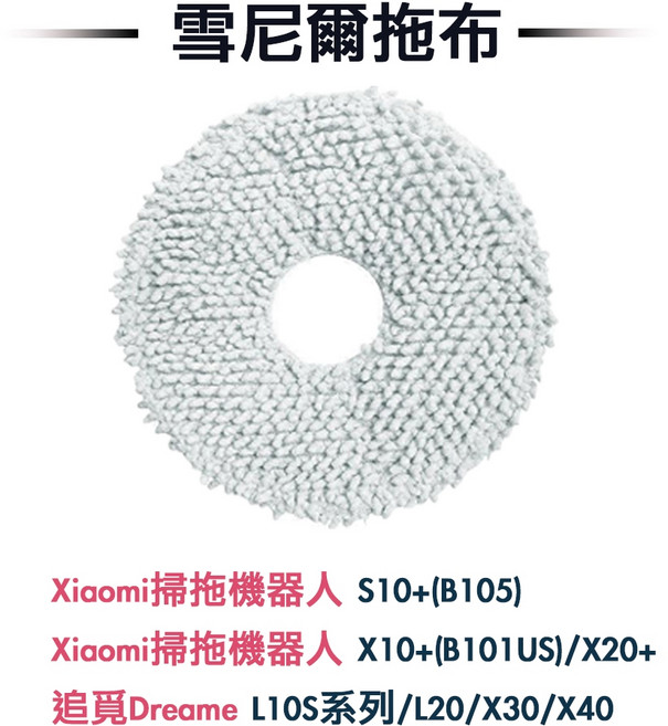 濾研所 掃拖地機器人拖布, 1片, 雪尼爾拖布1片,Xiaomi小米掃拖機器人X10+, X10+