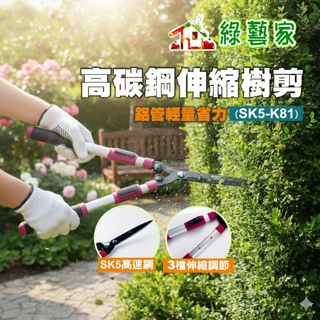 綠藝家 SK5高碳鋼9吋伸縮樹剪K81 鋁管輕量省力 TPR防滑握把, 1個