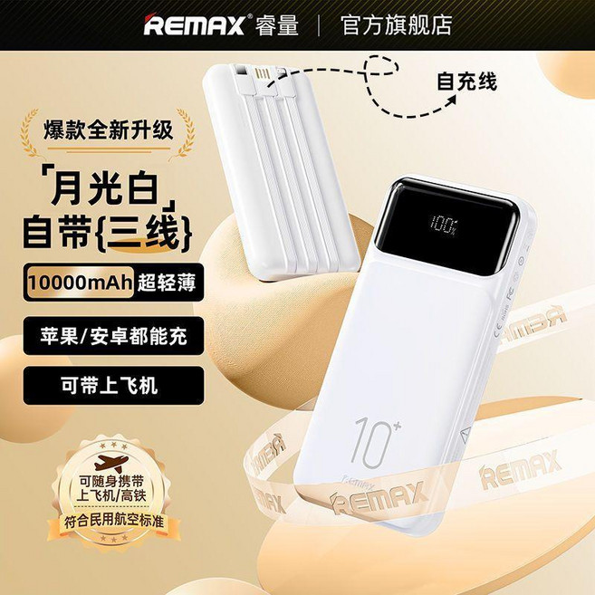 REMAX 20000mAh 行動電源 適用於 Apple 與 Android 設備, 皓月白, 10000毫安